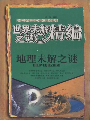 cover image of 世界未解之谜精编-地理未解之谜